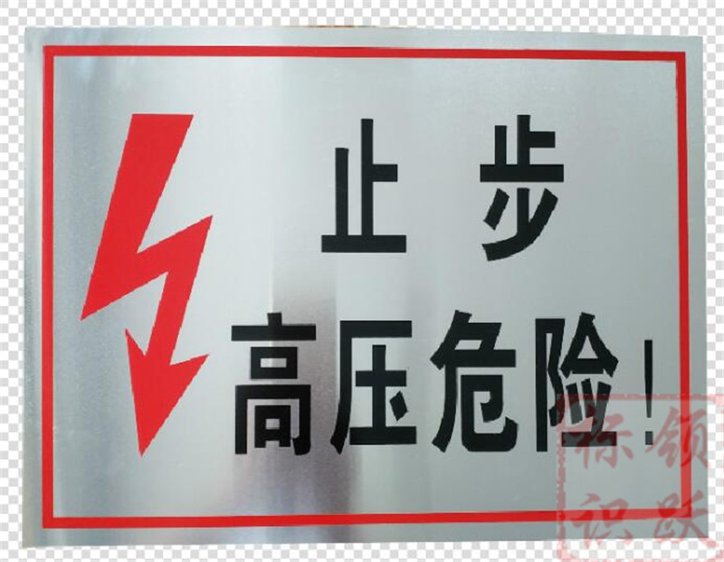 电力资阳标牌制作17.jpg